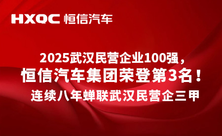 2025武漢民營(yíng)企業(yè)100強(qiáng)發(fā)布，恒信汽車(chē)集團(tuán)連續(xù)八年蟬聯(lián)三甲！