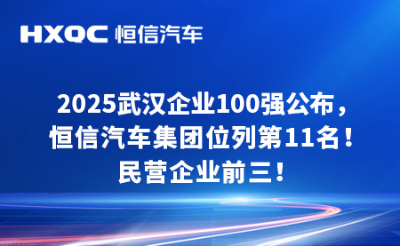 2025武漢企業(yè)100強(qiáng)公布！恒信汽車(chē)集團(tuán)位列第11名，民營(yíng)企業(yè)前三
