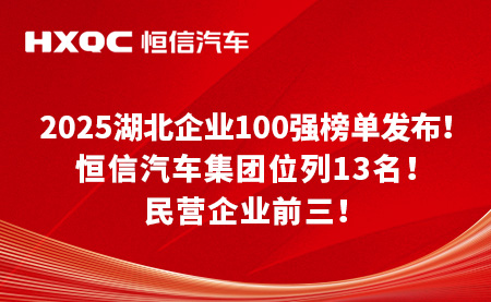 2025湖北企業(yè)100強(qiáng)榜單發(fā)布！恒信汽車(chē)集團(tuán)位列13！民營(yíng)企業(yè)前三！