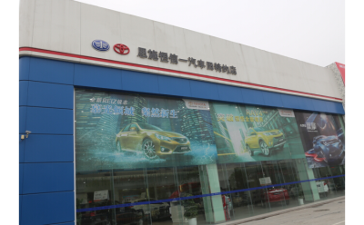 恩施恒信豐田汽車銷售服務有限公司(一汽豐田)