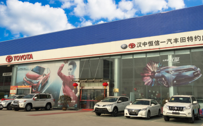 漢中恒信豐田汽車銷售服務有限公司(一汽豐田)