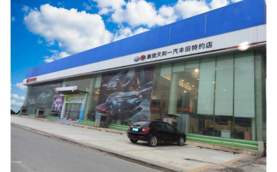 襄陽天和豐田汽車銷售服務有限公司(一汽豐田)