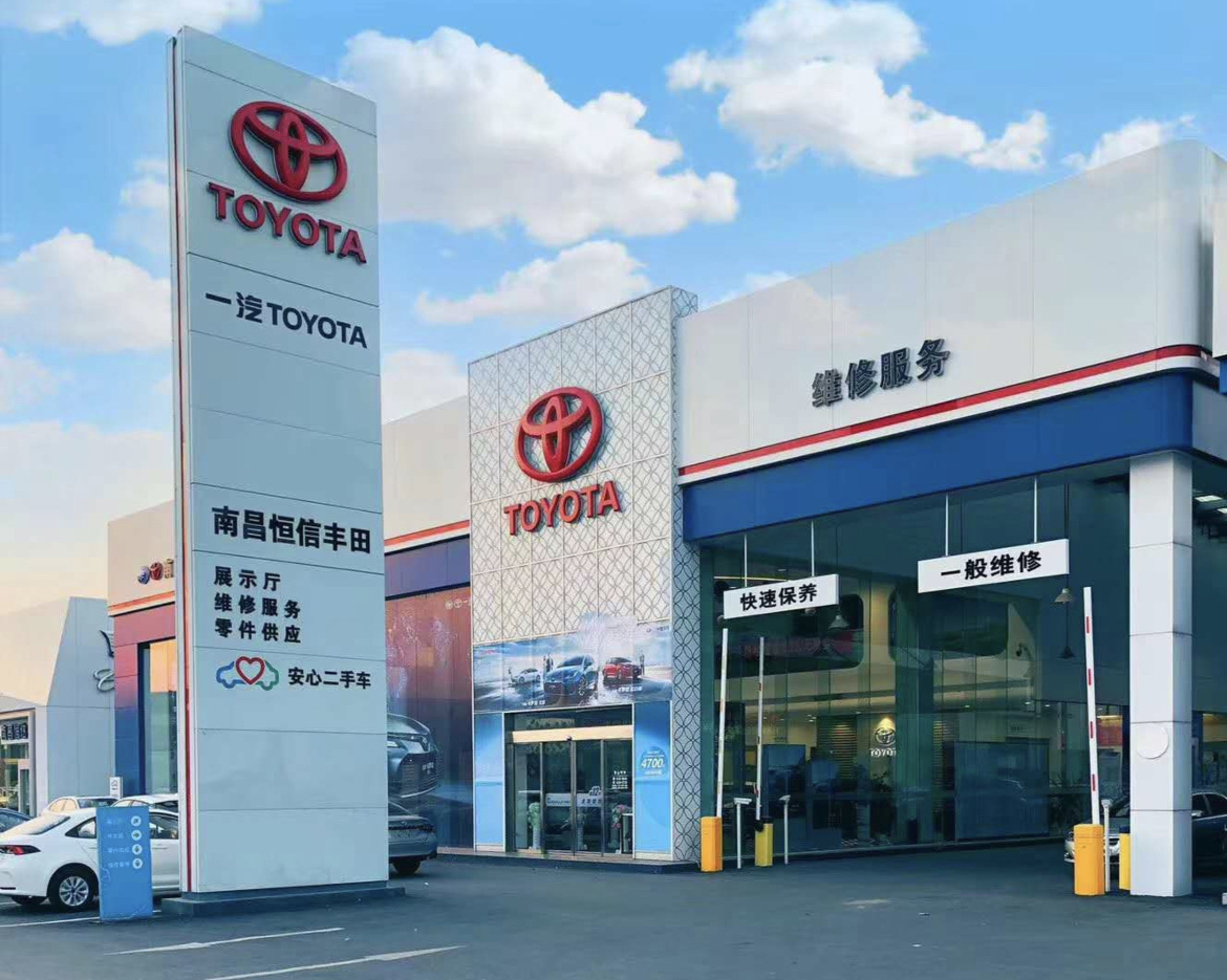 南昌恒信豐田汽車銷售服務有限公司(一汽豐田)